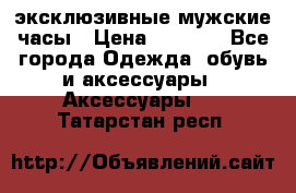 Carrera эксклюзивные мужские часы › Цена ­ 2 490 - Все города Одежда, обувь и аксессуары » Аксессуары   . Татарстан респ.